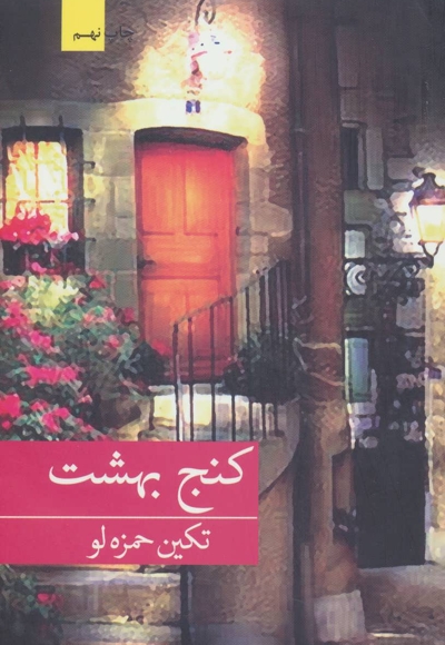 کنج بهشت